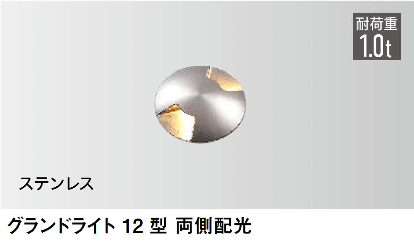 タカショーの「グランドライト 12型」のサブ画像1