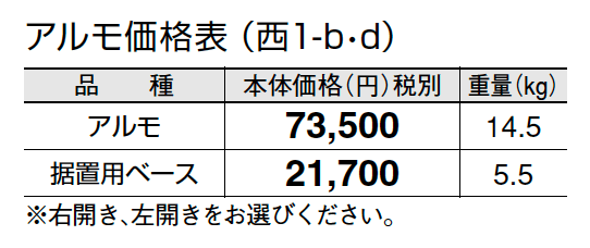 アルモ【2024年版】_価格_4