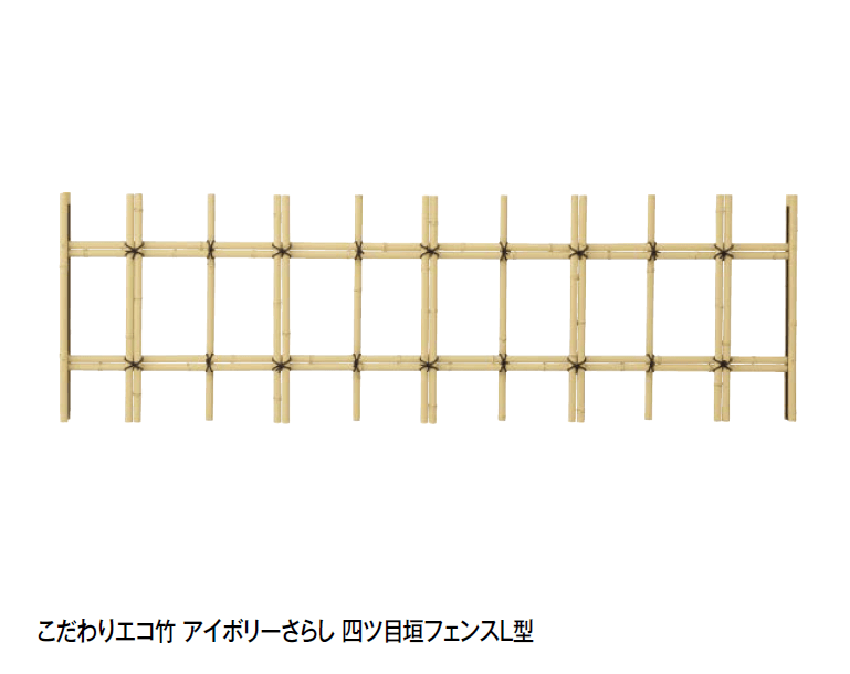 タカショーの「こだわりエコ竹 アイボリーさらし 四ツ目垣フェンスL型」