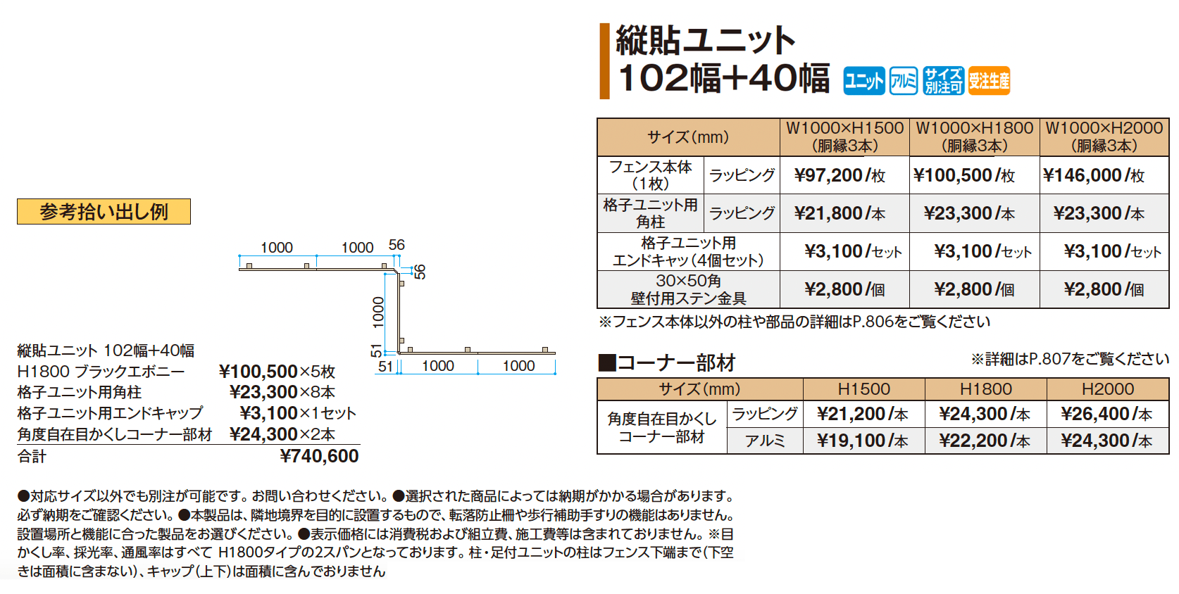 縦貼ユニット 102幅+40幅【2025年版】_価格_1