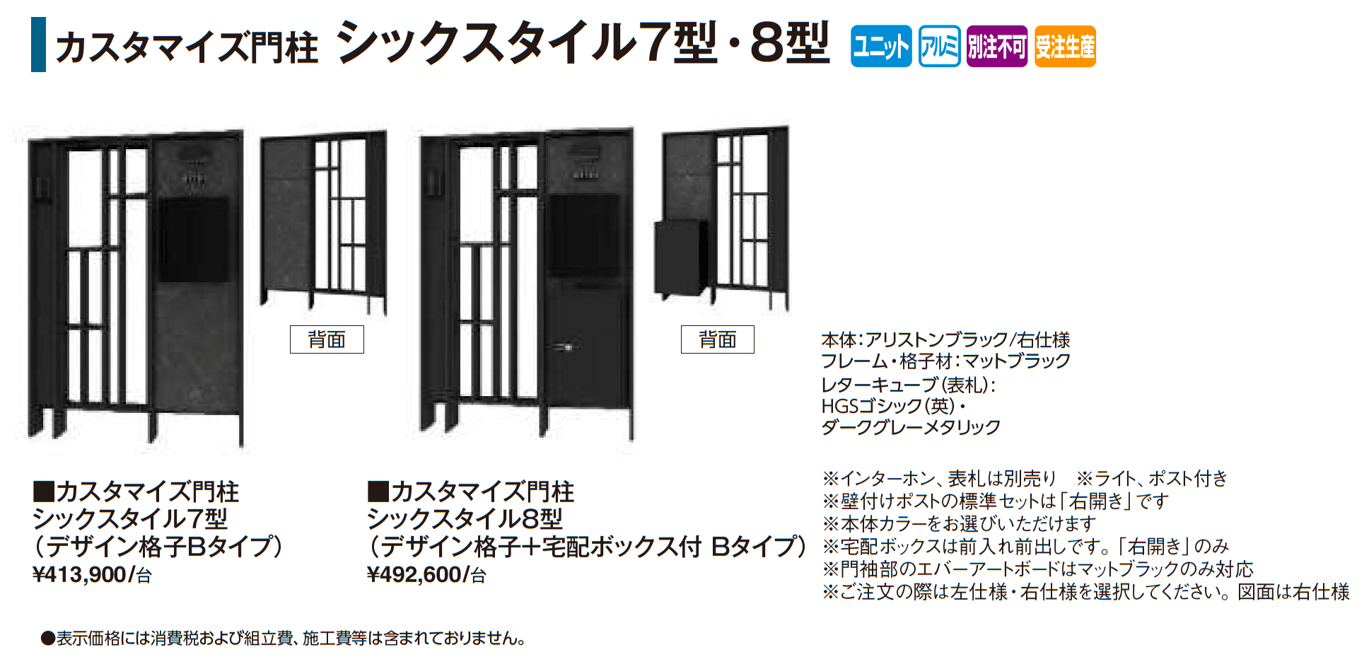 カスタマイズ門柱 シックスタイル7型・8型_価格_1