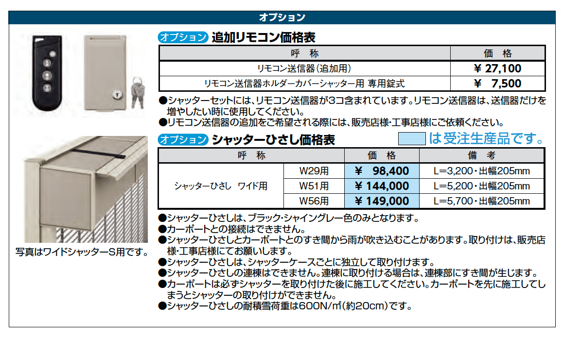 ワイドシャッターS Fタイプ_価格_2