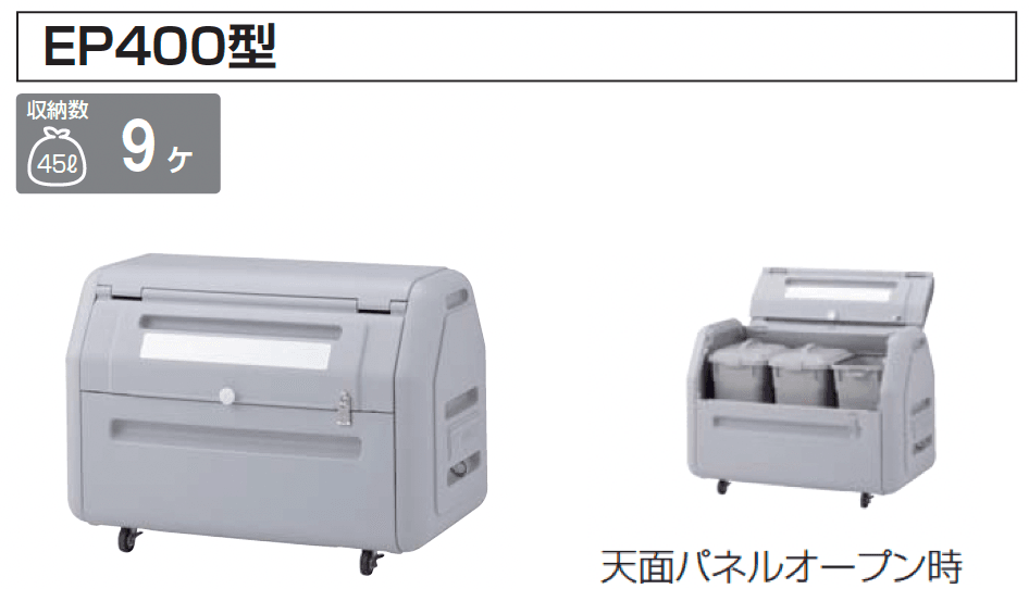 四国化成の「ゴミストッカー ® EP330型/EP400型/EP650型/EP1000型【2024年版】」のサブ画像1