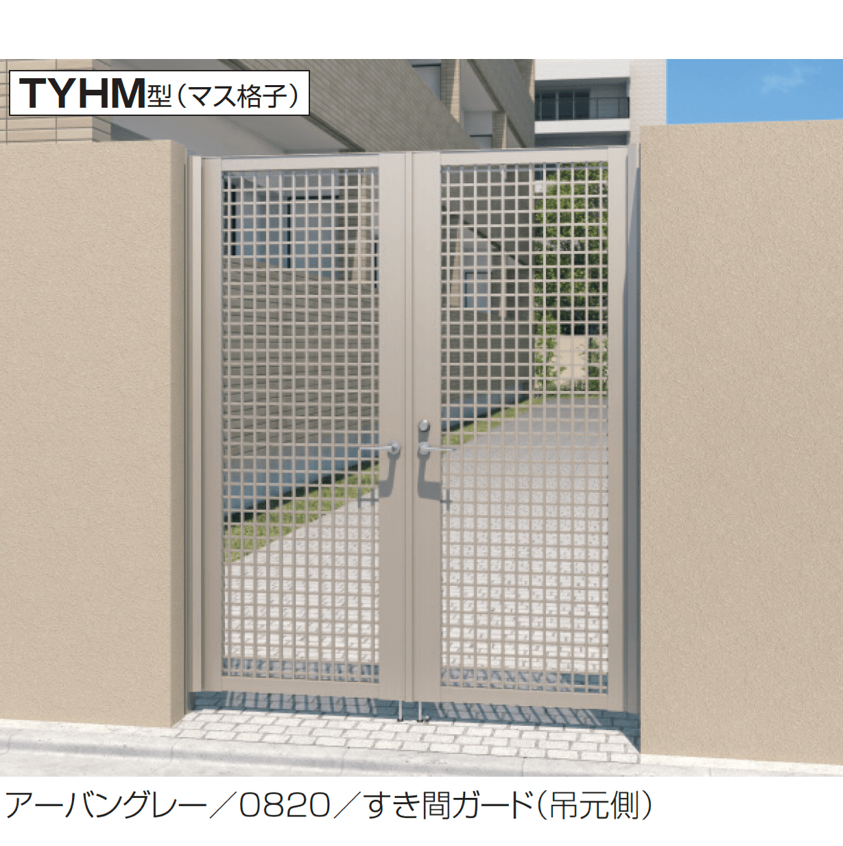 三協アルミの「レジリアハイタイプTY型(HM型:レバーハンドル錠)」