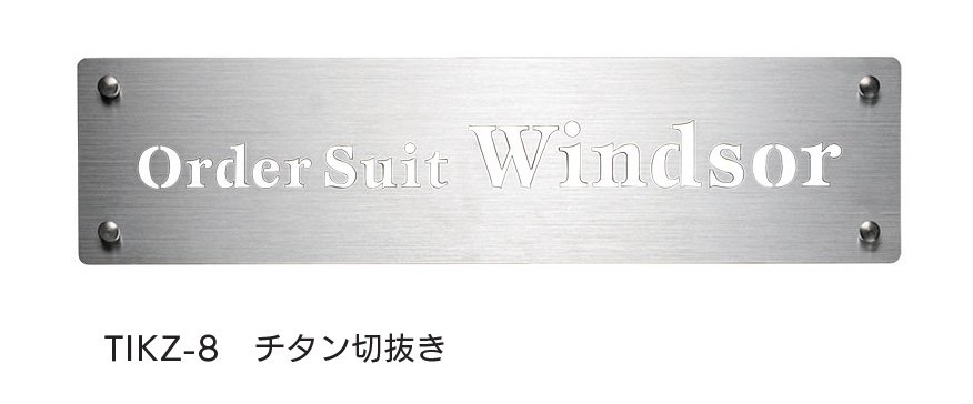福彫の「【看板・銘板】チタン」のサブ画像10