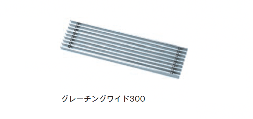 メイクランドの「テラスエッジ グレーチングワイド」