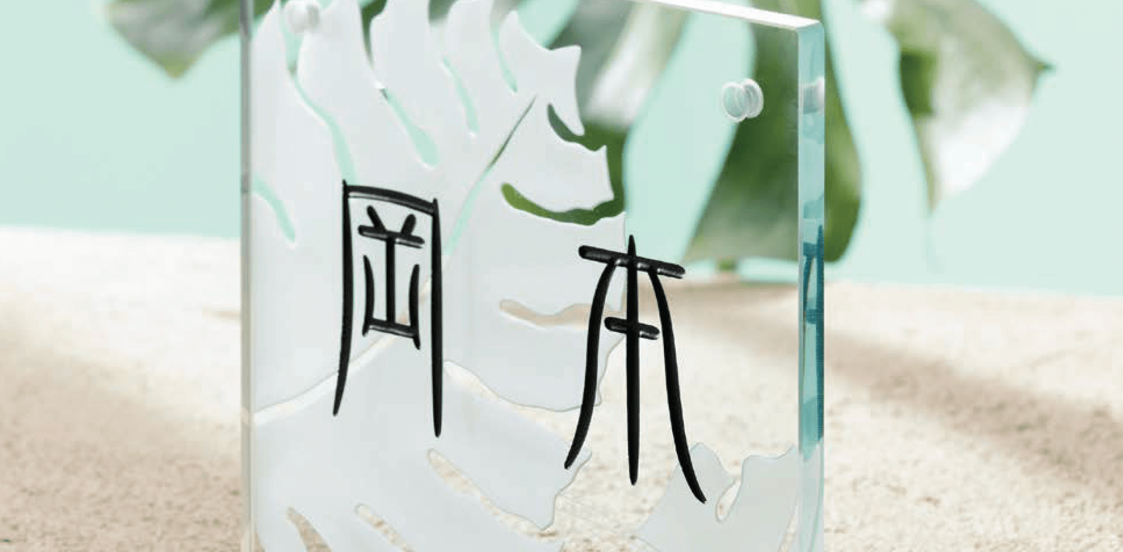 LIXILの「モダンガラスサイン」