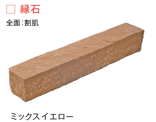 メイクランドの「サンドストーン 縁石/ピンコロ【2024年版】」