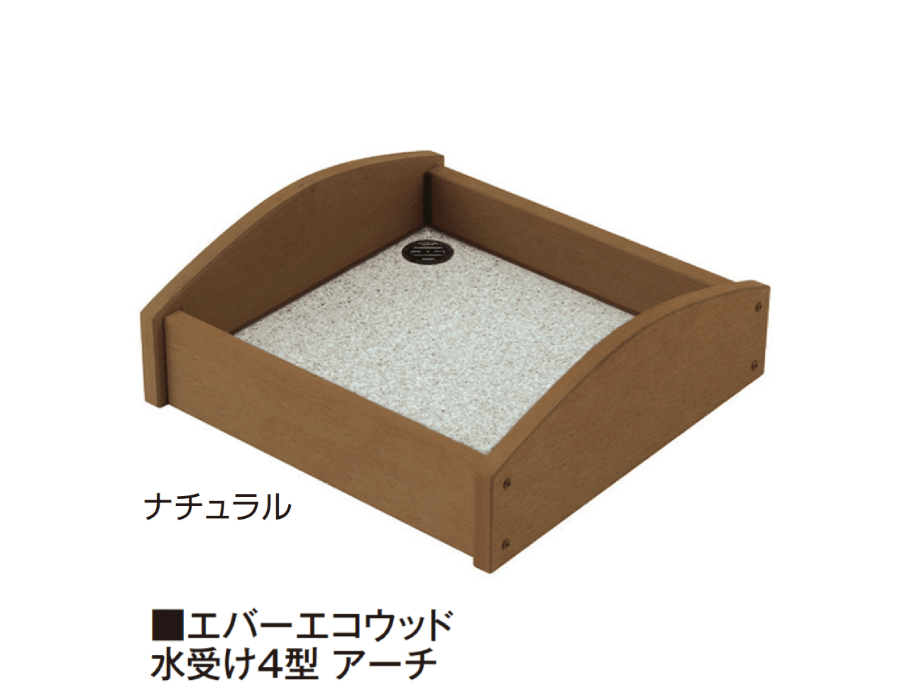 タカショーの「エバーエコ®︎ウッド 水受け」