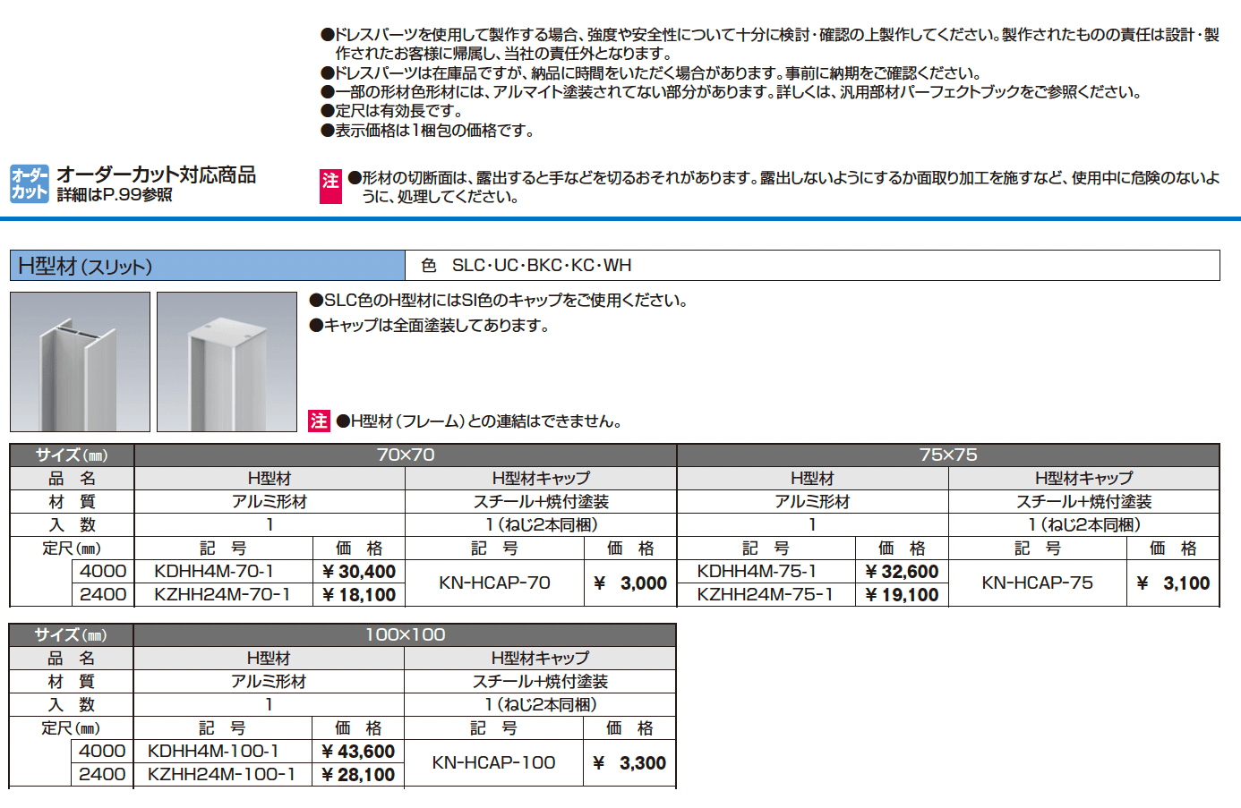ドレスパーツ H型材(スリット)【2024年版】_価格_1