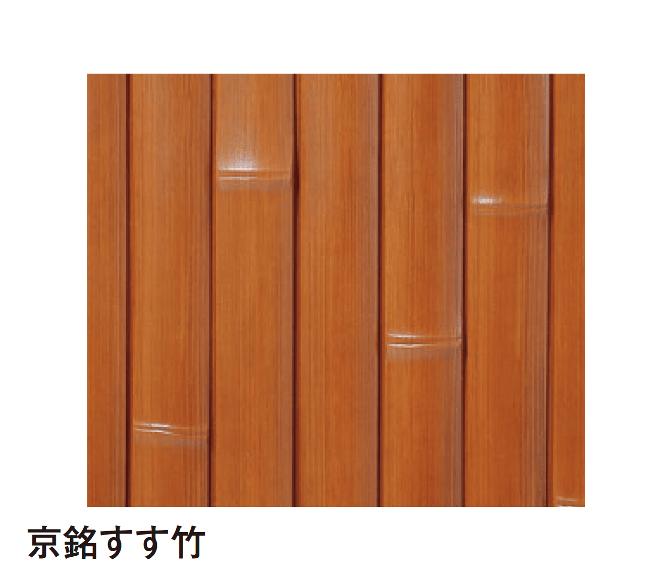 タカショーの「エバーバンブー®︎ボード エバー京銘竹ボード」のサブ画像6