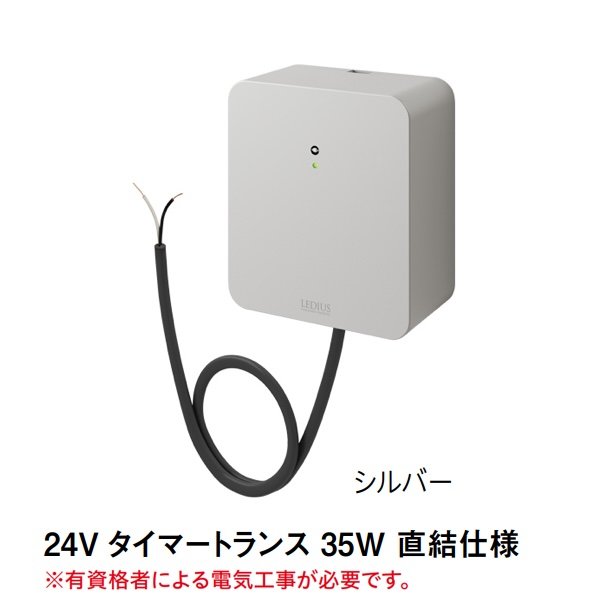 タカショーの「24Vトランス タイマー付 直結タイプ【2025年版】」