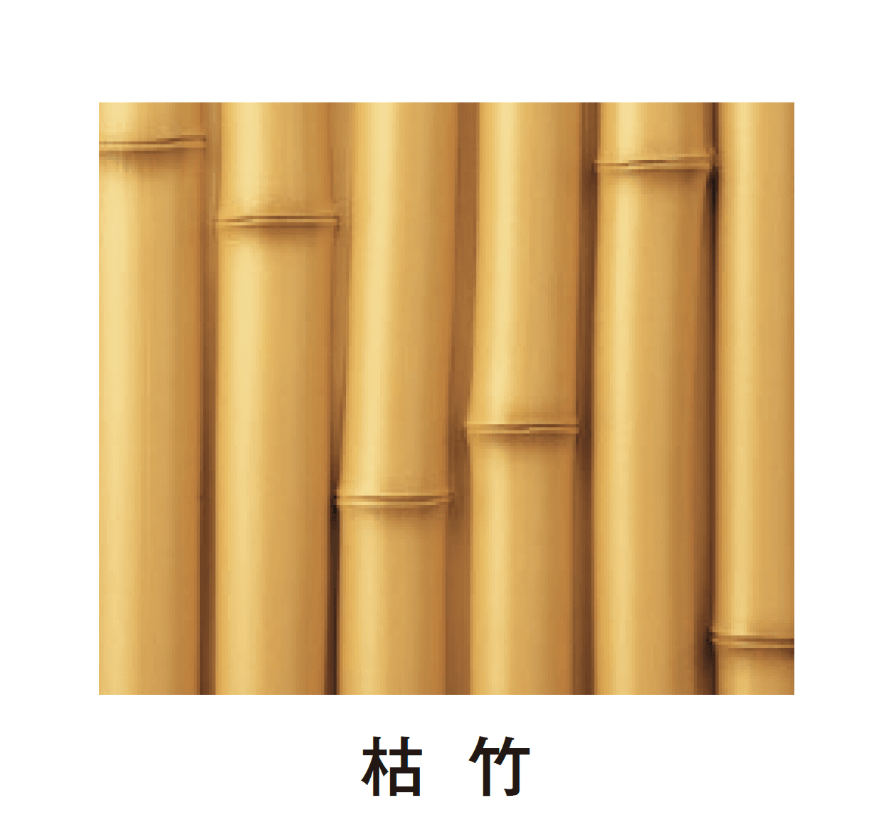 タカショーの「エバーバンブー®︎ボード エバー竹林ボード」のサブ画像1