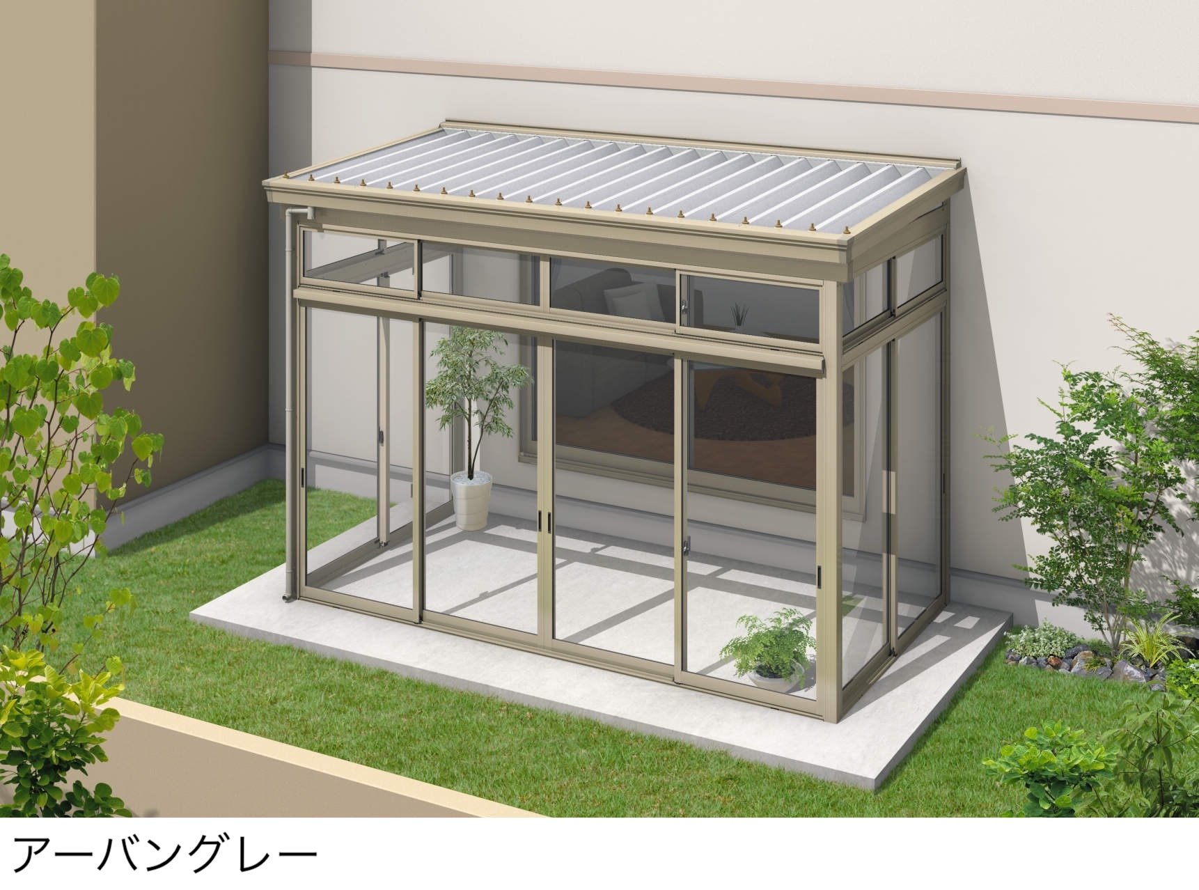 三協アルミの「スーパーテラスGTⅡ(サッシ囲い仕様 土間納まり H20サイズ 標準タイプ)」