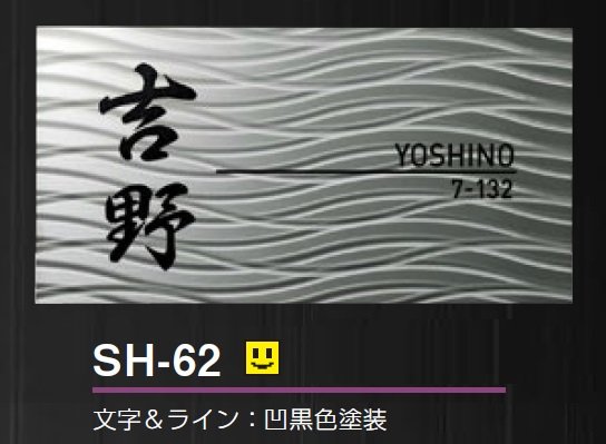 美濃クラフトの「シャイン ステンレス表札」のサブ画像6