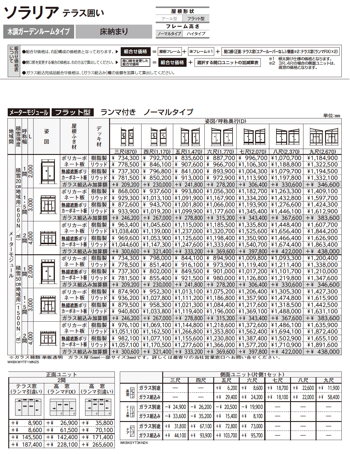 ソラリア テラス囲い 木調ガーデンルームタイプ 床納まり_価格_4