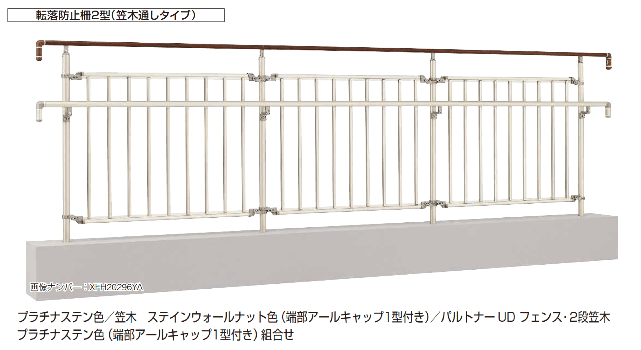 YKK APの「パルトナー UD 転落防止柵2型」