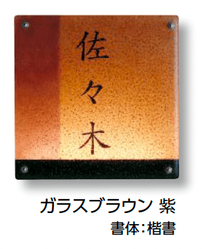タカショーの「ガラスサイン【2024年版】」のサブ画像2