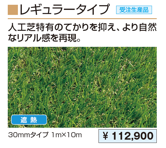 人工芝(レギュラータイプ)【2024年版】_価格_1