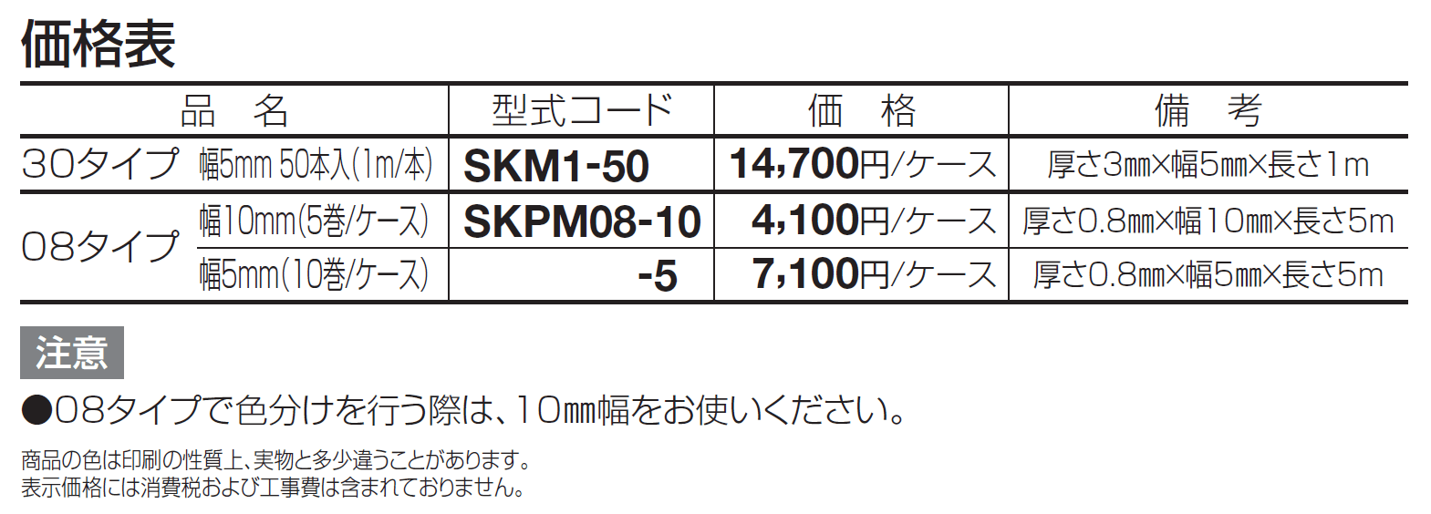 SK抜き目地 舗装用【2024年版】_価格_1