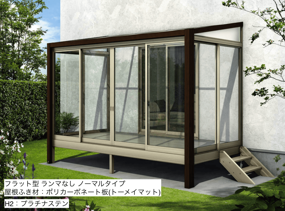 ソラリア　テラス囲い　木調ガーデンルームタイプ　床納まり3