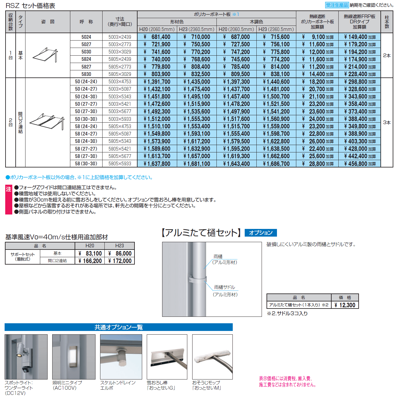 フォーグZ/4G Z(基本・間口連結)【2024年版】_価格_1