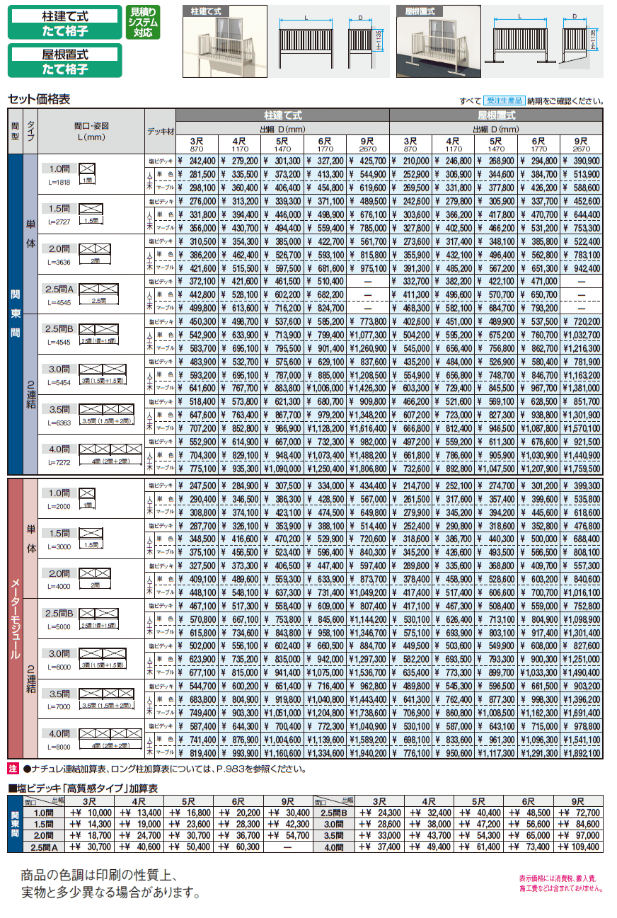 オルネ(屋根置式 たて格子)【2024年版】_価格_1
