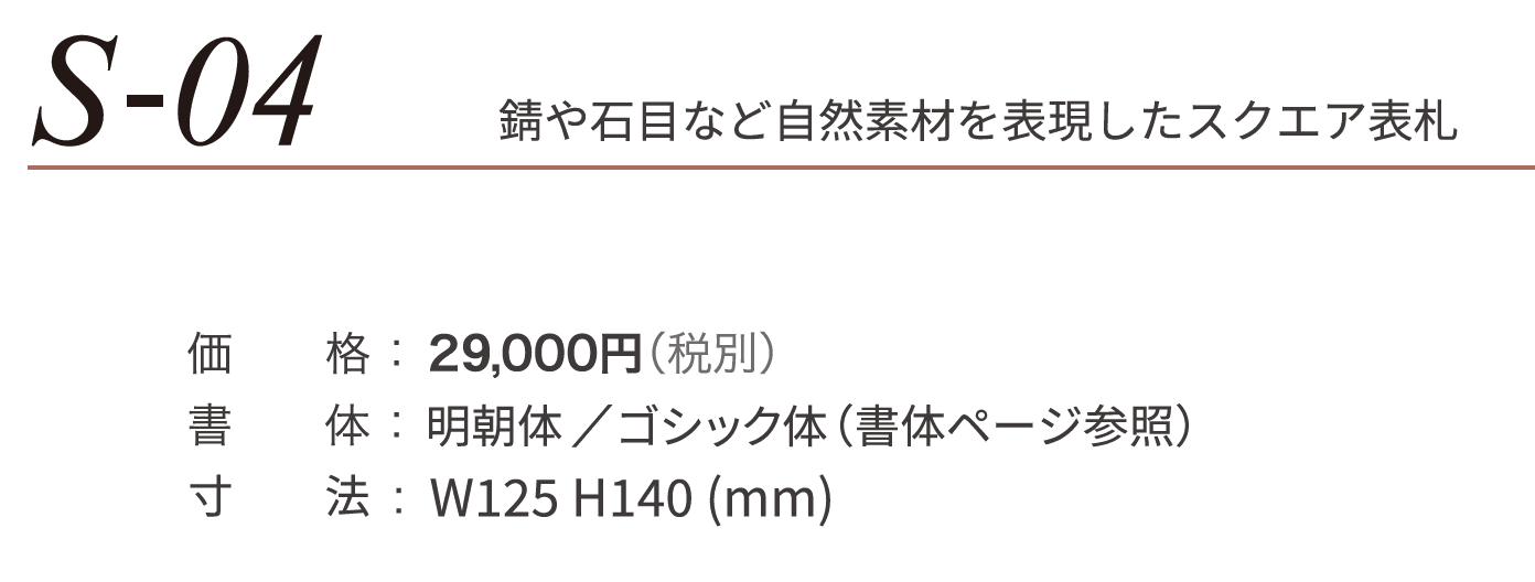 ステンコレクション S-04【2024年版】_価格_1