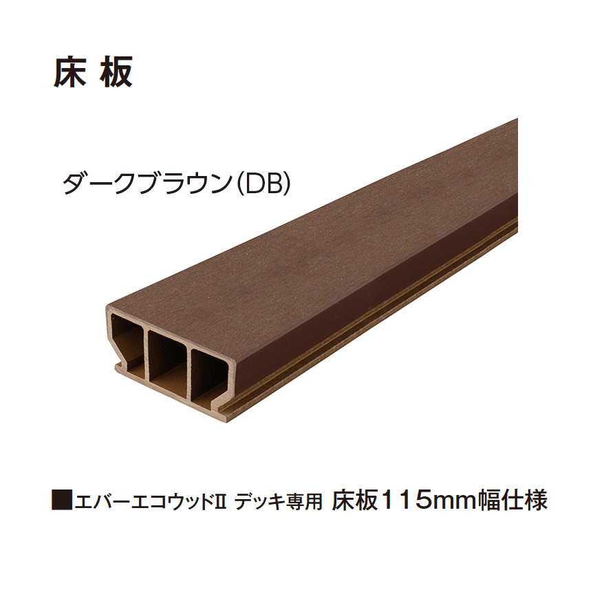タカショーの「エバーエコ®ウッドⅡ デッキ部材」のサブ画像5