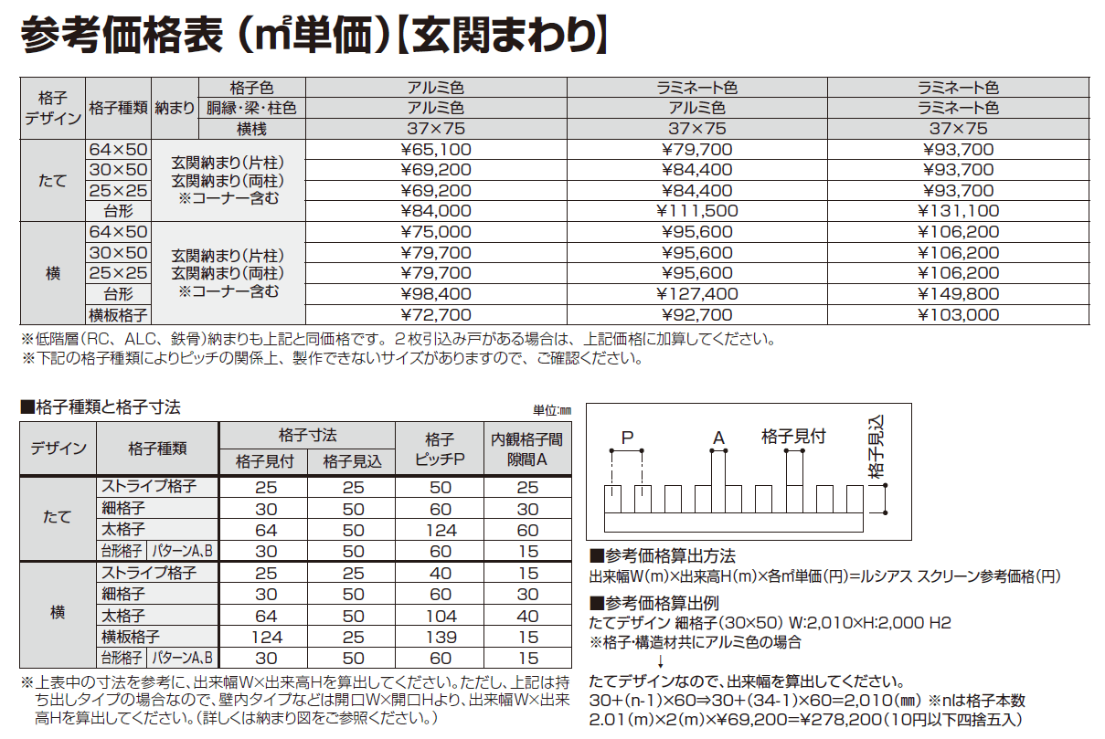 ルシアス スクリーン 【玄関前納まり】【2024年版】_価格_1