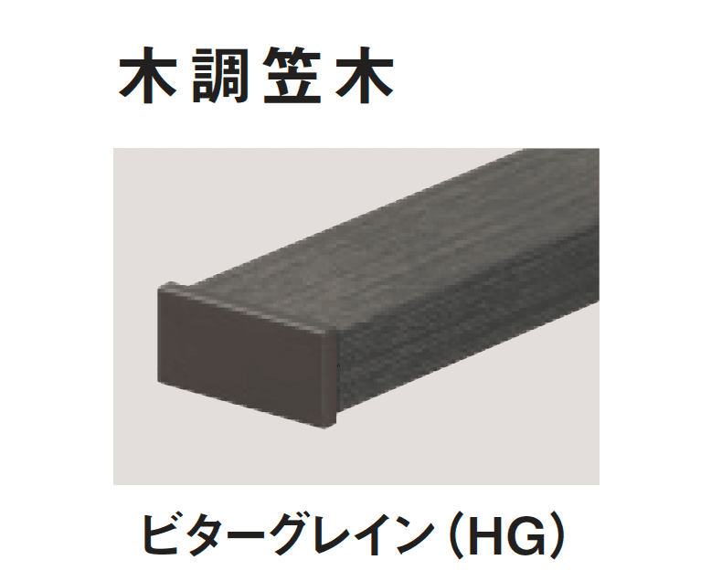 三協アルミの「ヴィラウッドフェンス ジーエムラインW フェンス」のサブ画像15