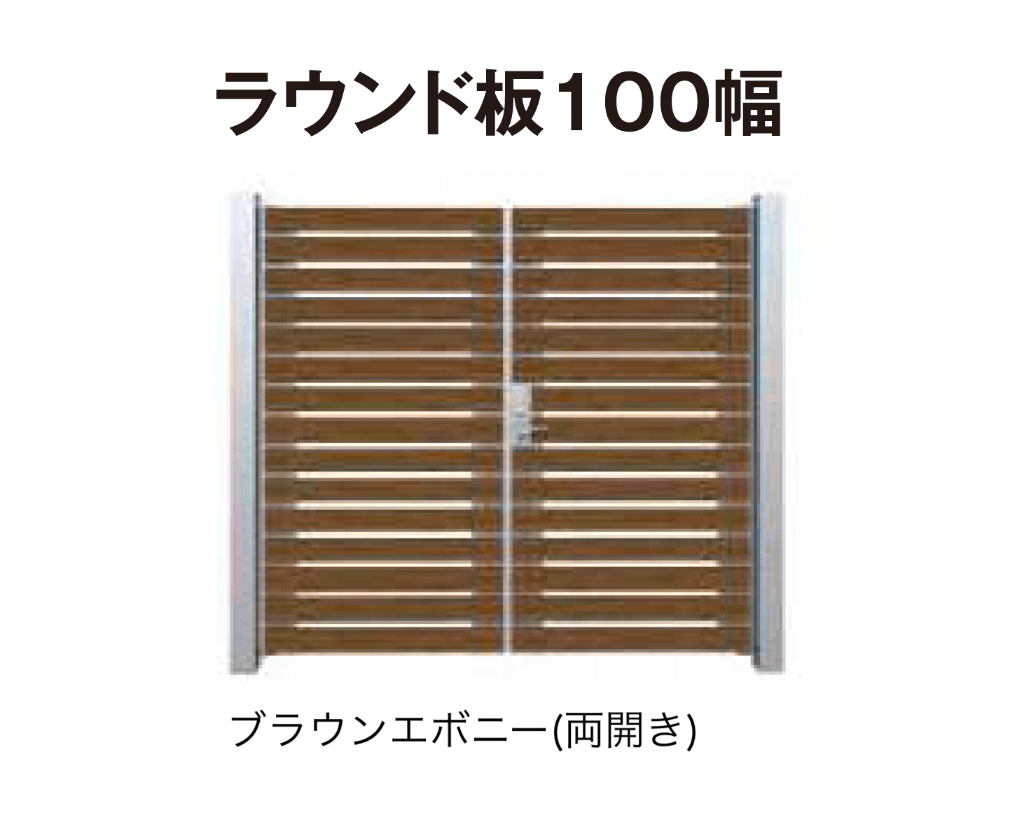 タカショーの「門扉 ユニットプラス こだわり板 100幅/ラウンド板 100幅」のサブ画像5