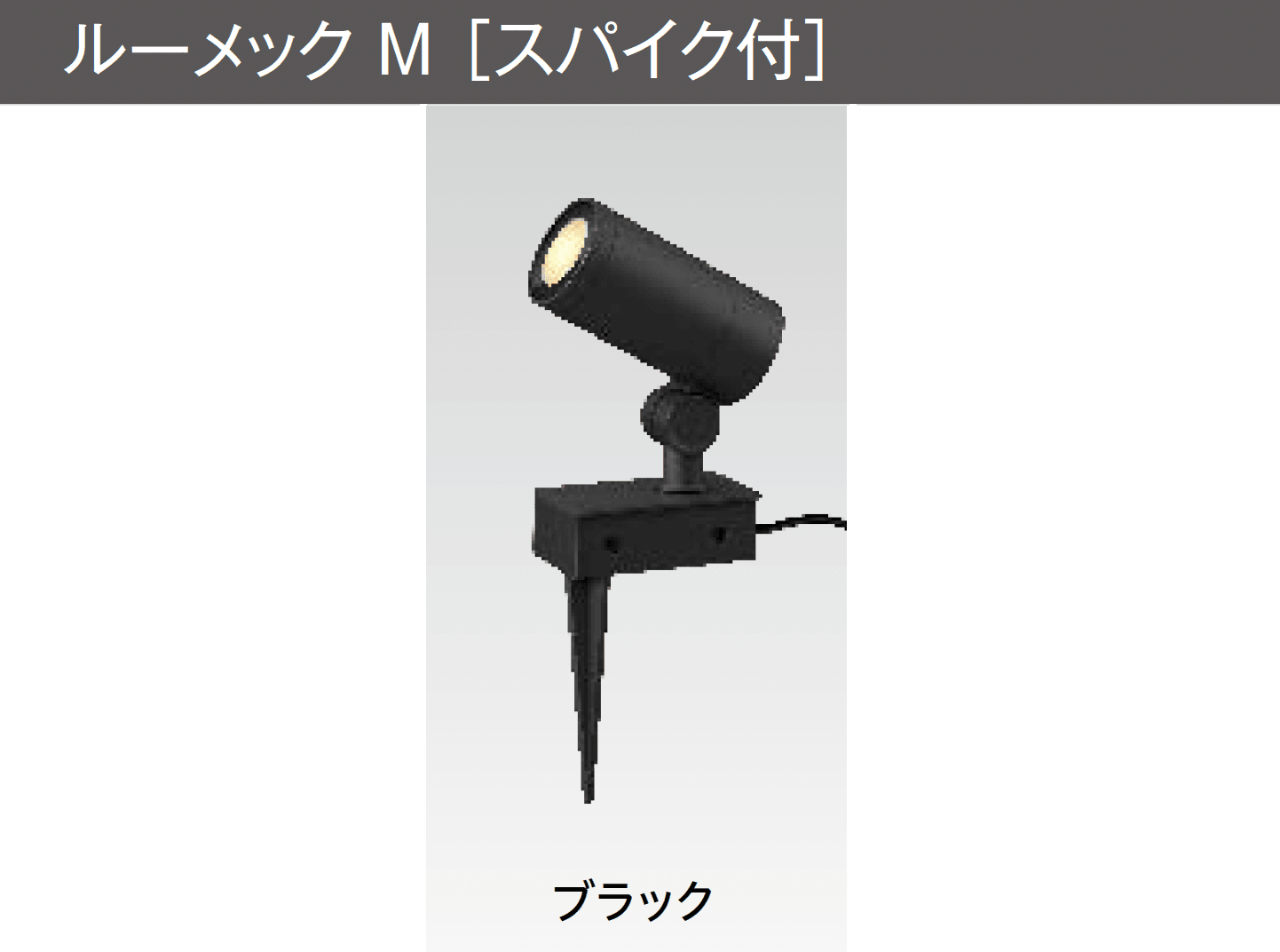 タカショーの「ガーデンアップライト ルーメック M」のサブ画像2