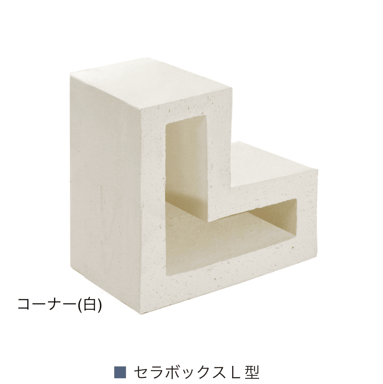 オンリーワンクラブの「セラボックス スタイリッシュ空洞型レンガ」のサブ画像5
