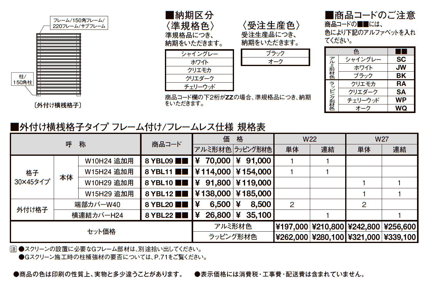 プラスG Gスクリーン 外付け横桟格子タイプ_価格_1