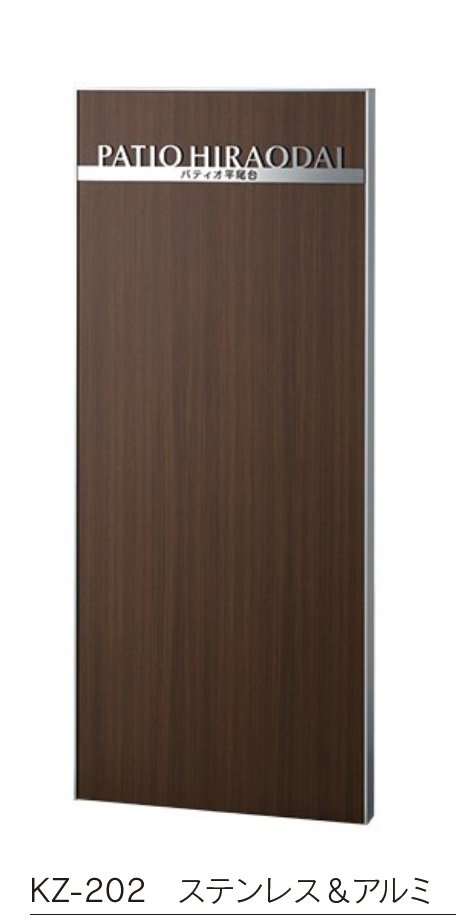 福彫の「【館銘板・商業サイン】自立式サイン ステンレス【2023年版】」のサブ画像8