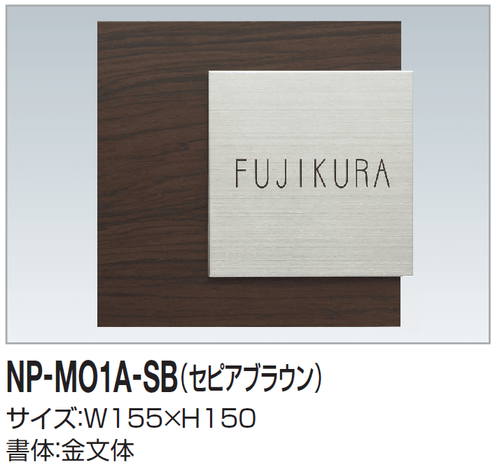 四国化成の「表札(木調)」のサブ画像1