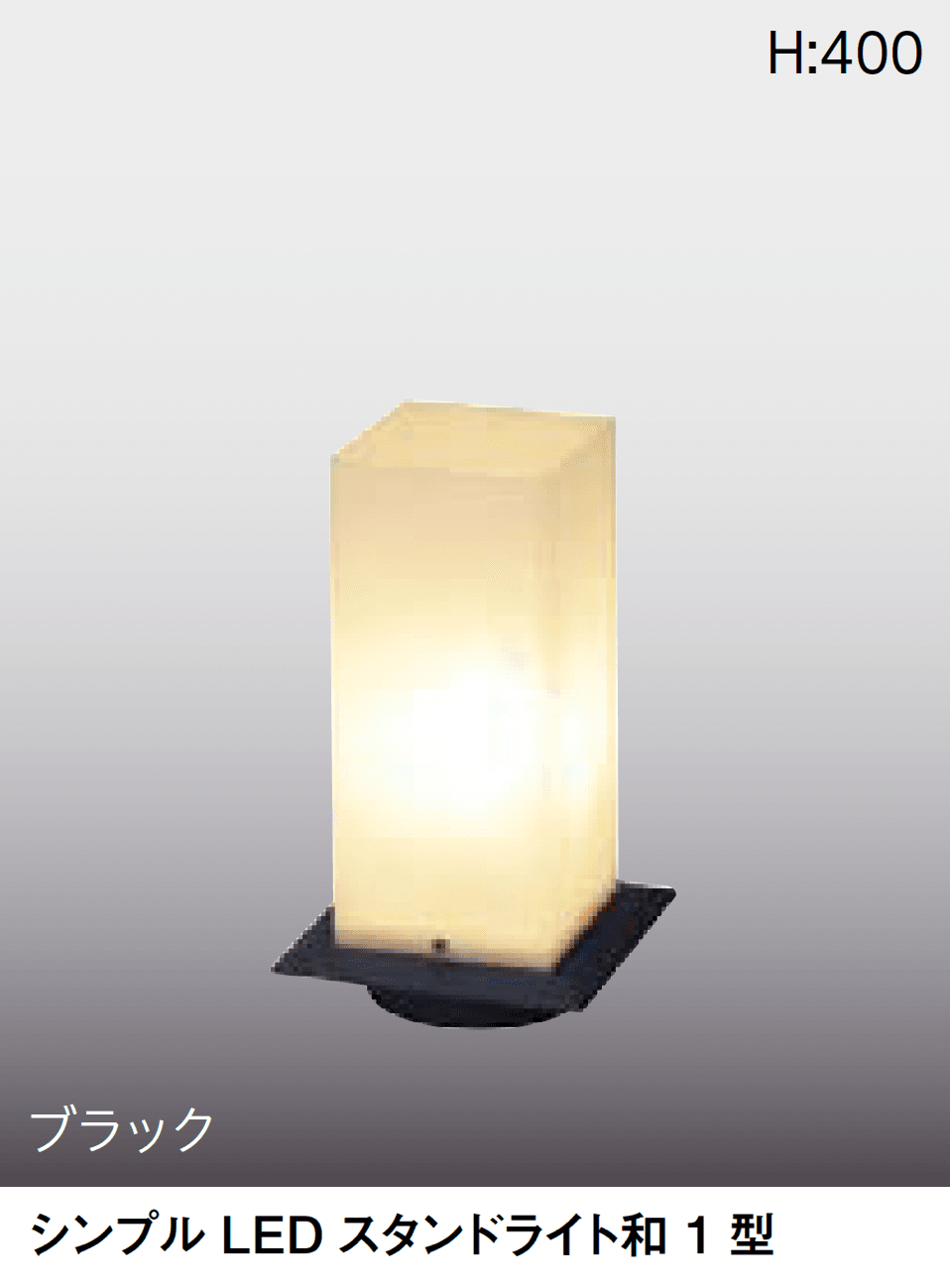 タカショーの「シンプルLED スタンドライト和」