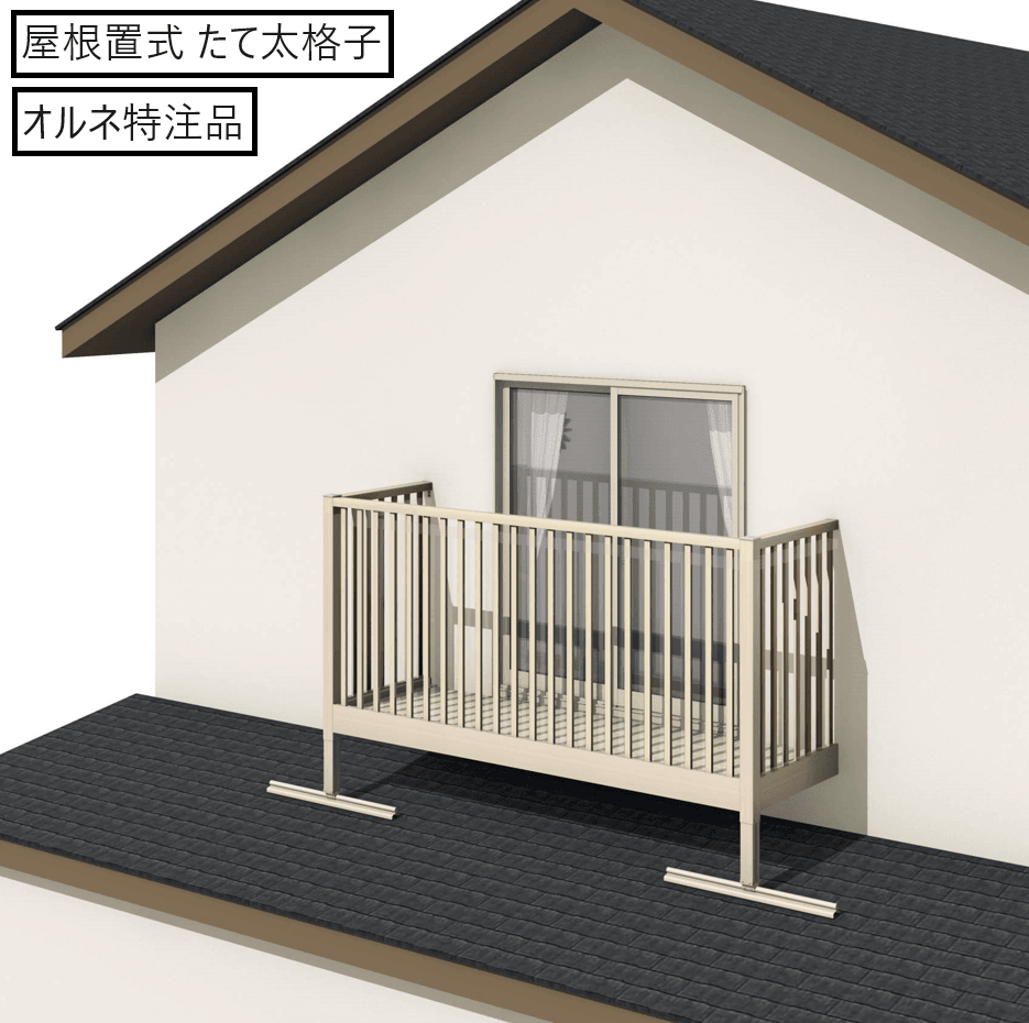 三協アルミの「オルネ特注品(屋根置式 たて太格子)」