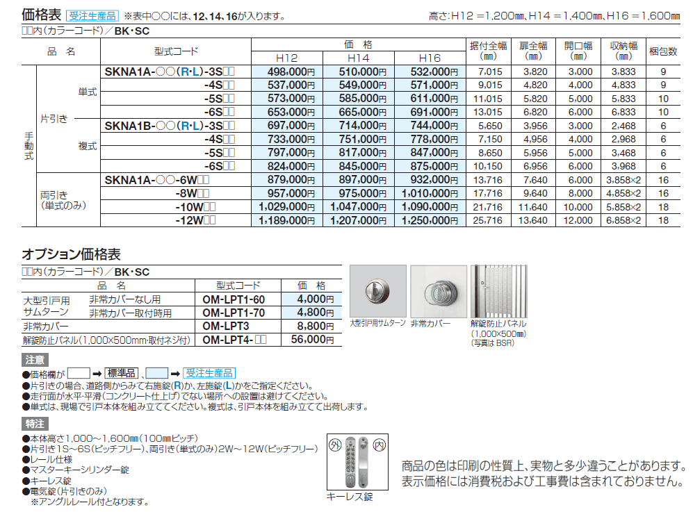 スケータ ライン NA1型【2024年版】_価格_1