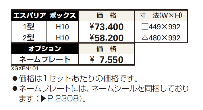 エスパリア ボックス2型【2024年版】_価格_1