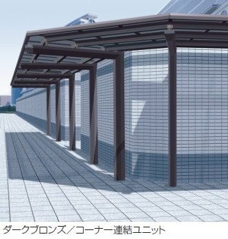 三協アルミの「レイロード 一本柱タイプ(偏芯柱) コーナー連結ユニット/L字コーナー連結ユニット」