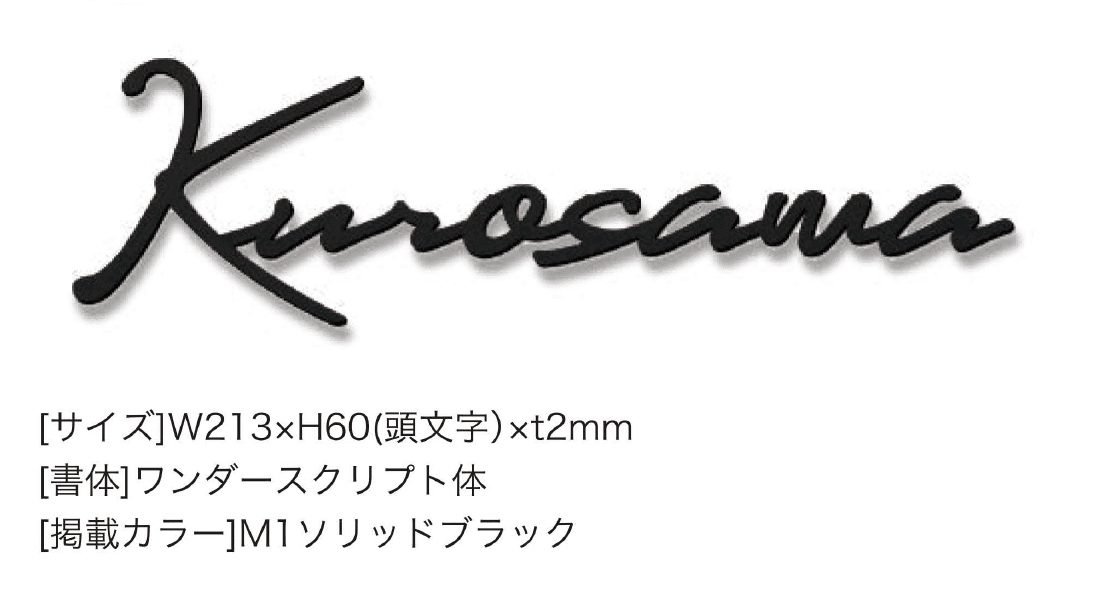 セキスイデザインワークスの「ハウスサイン TM-カシーブカッティングサイン Mサイズ」のサブ画像3
