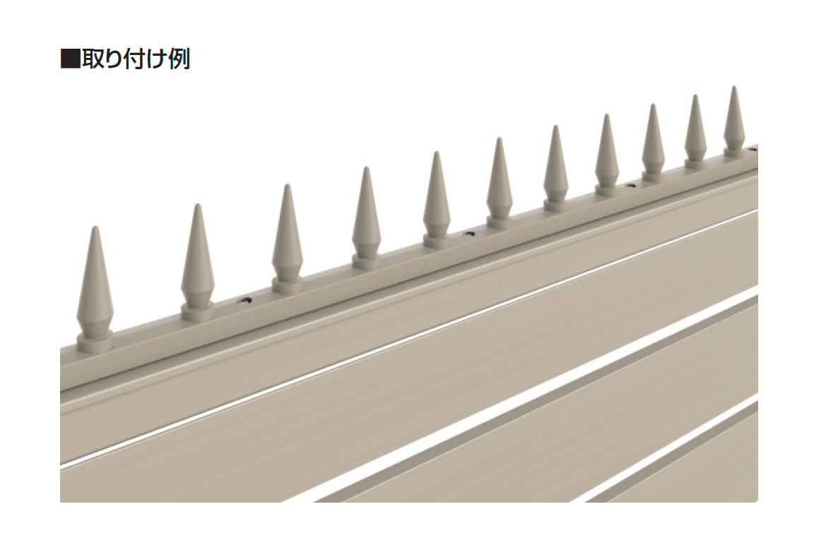 三協アルミの「形材フェンス用剣先ユニット」