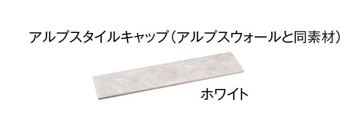 東洋工業の「プレックスタイル アルプスウォール」のサブ画像2