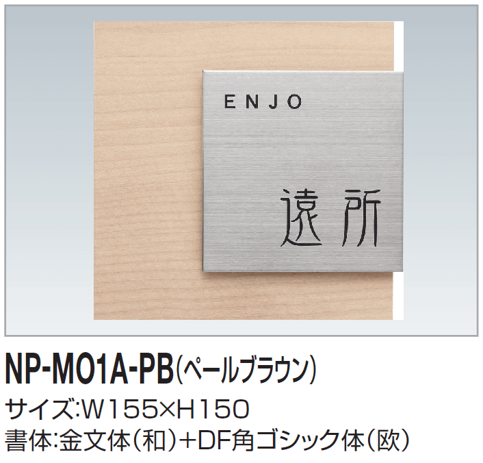 四国化成の「表札(木調)」のサブ画像2