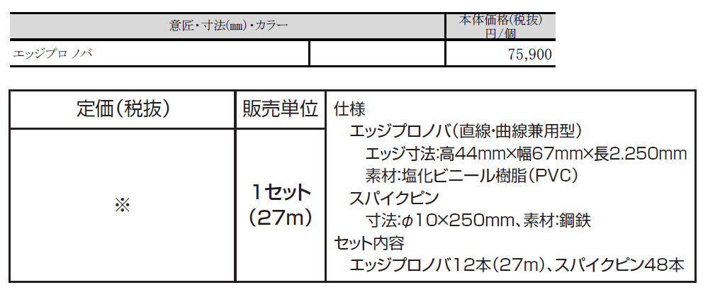 エッジプロノバ【2024年版】_価格_1