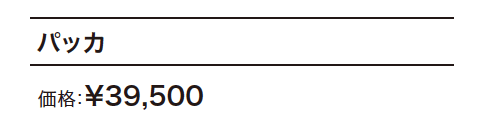 パッカ 【2022年版】_価格_1