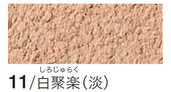 四国化成の「シコク聚楽(京壁)」のサブ画像1