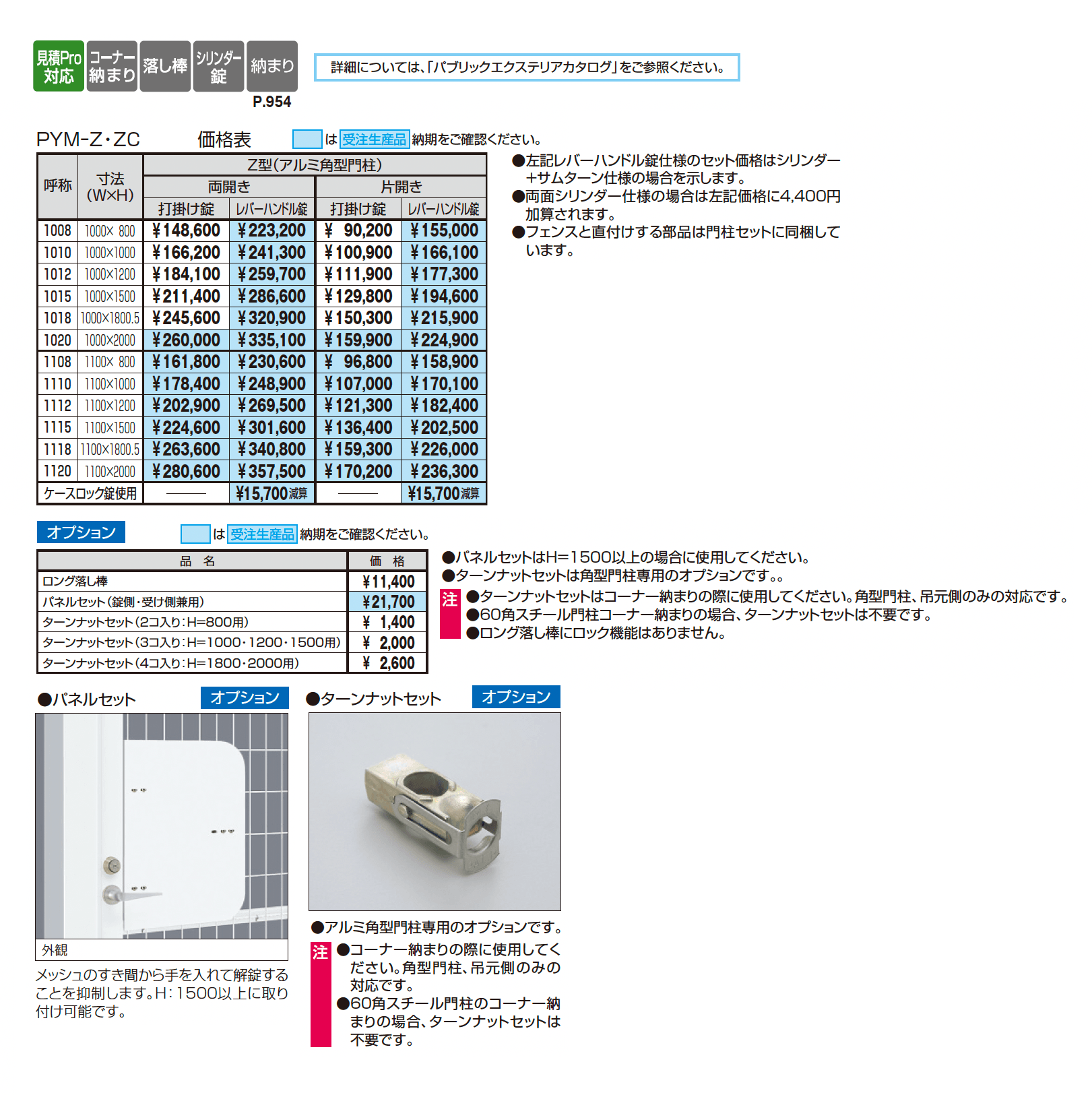 ユメッシュZ型門扉 アルミ角型門柱_価格_1